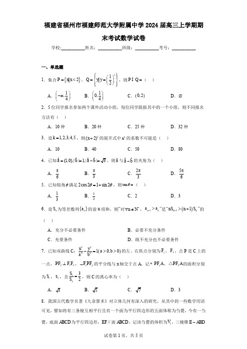 福建省福州市福建师范大学附属中学2024届高三上学期期末考试数学试卷