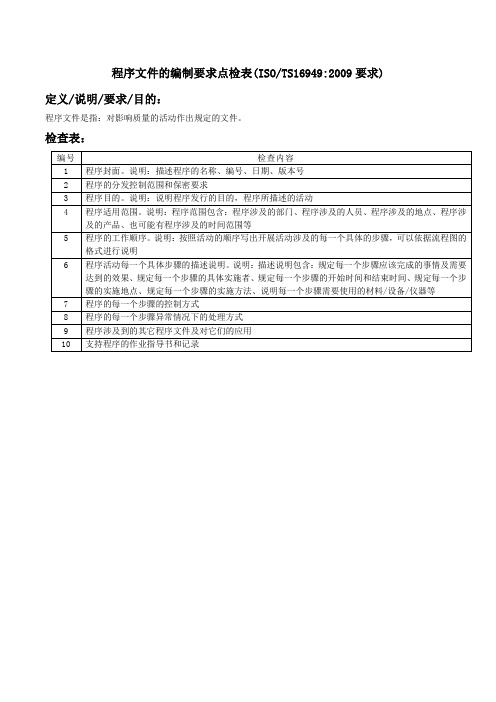 程序文件的编制要求点检表(TS16949要求)