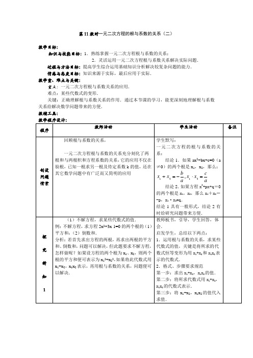 第11教时一元二次方程的根与系数的关系