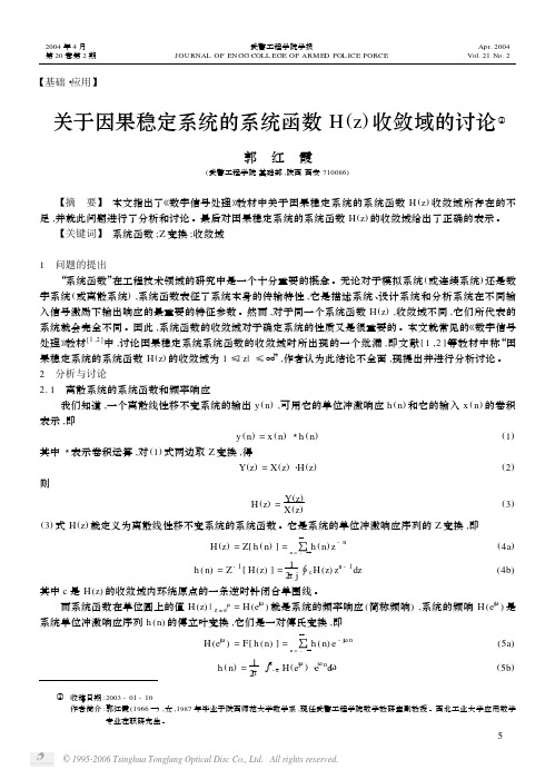 关于因果稳定系统的系统函数Hz收敛域的讨论