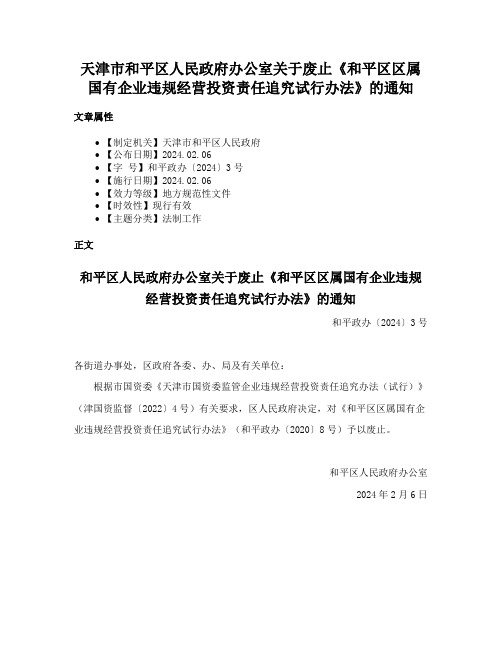 天津市和平区人民政府办公室关于废止《和平区区属国有企业违规经营投资责任追究试行办法》的通知