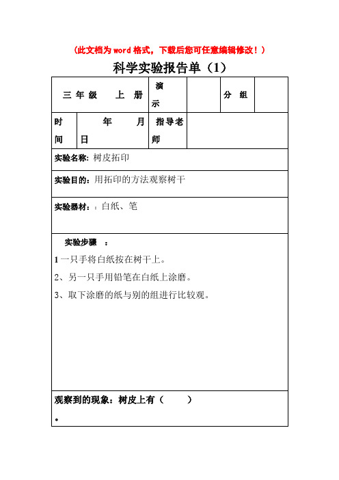 新编人教版三年级全册科学实验报告单