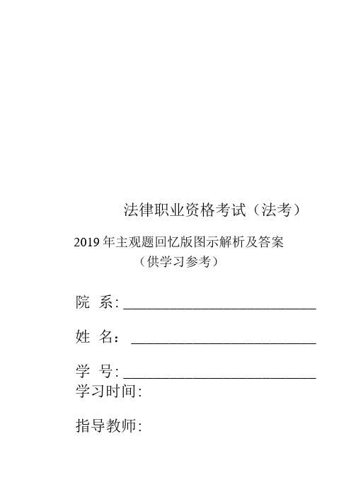 2019年法考主观题回忆版答案图示解析