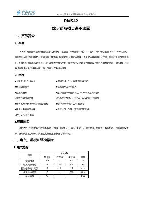 青蓝科技 DM542 数字式两相步进驱动器 使用说明书