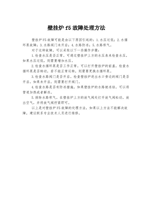 壁挂炉f5故障处理方法