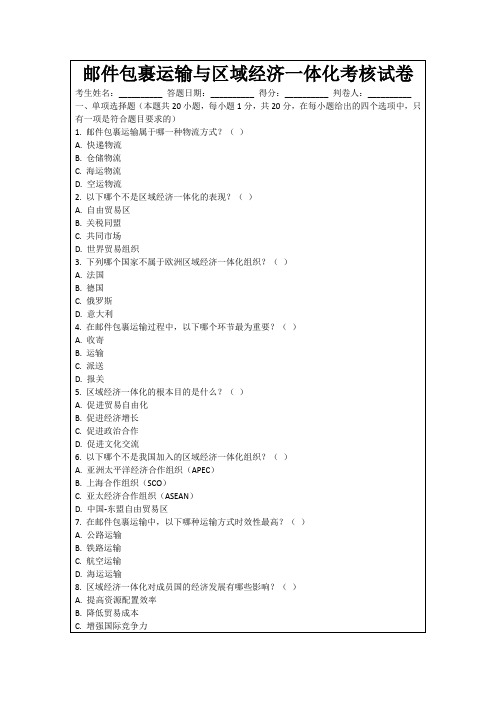 邮件包裹运输与区域经济一体化考核试卷