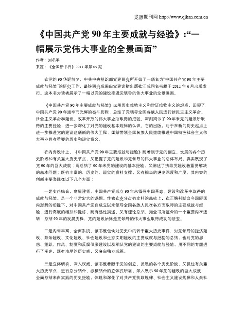 《中国共产党90年主要成就与经验》“一幅展示党伟大事业的全景画面”