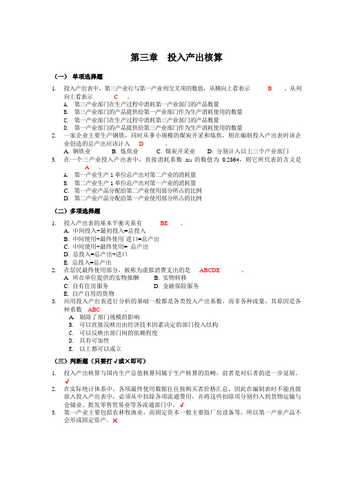 国民经济核算作业2(第3章).doc