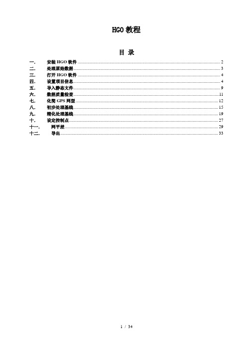 HGO静态数据处理教程-lecerque