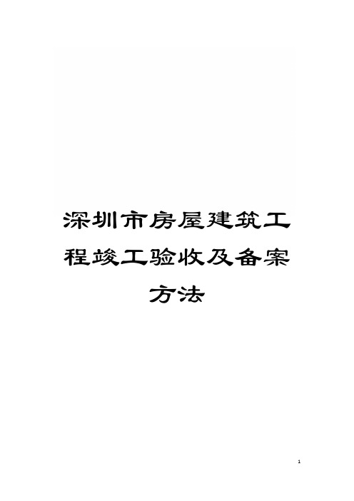 深圳市房屋建筑工程竣工验收及备案方法模板