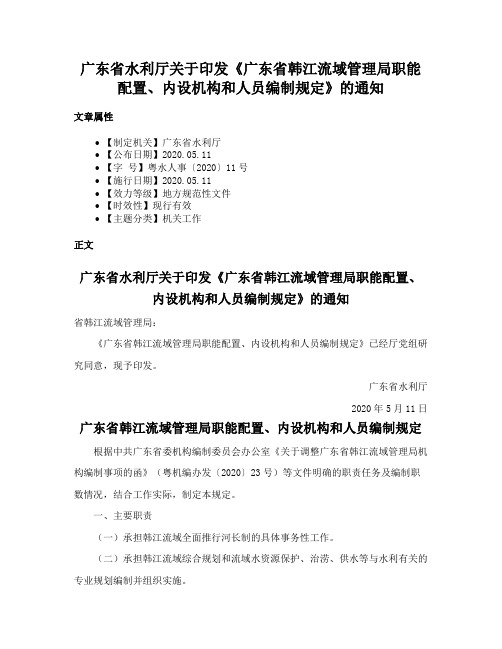 广东省水利厅关于印发《广东省韩江流域管理局职能配置、内设机构和人员编制规定》的通知