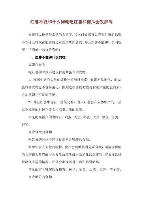 红薯不能和什么同吃 吃红薯和南瓜会发胖吗