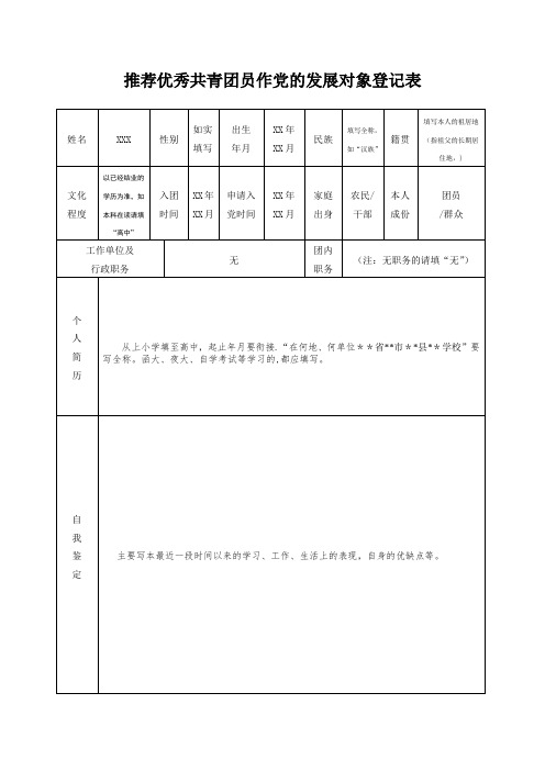 团组织推优表模板