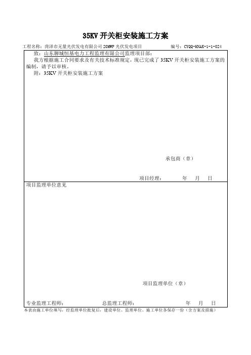 35KV开关柜安装施工方案024