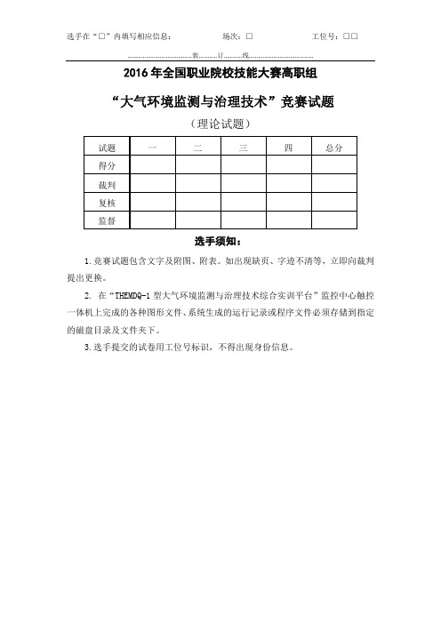 2016高职 大气环境监测与治理理论试题4(赛项赛卷)