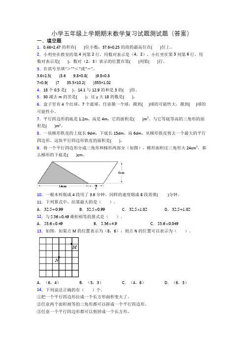 小学五年级上学期期末数学复习试题测试题(答案)