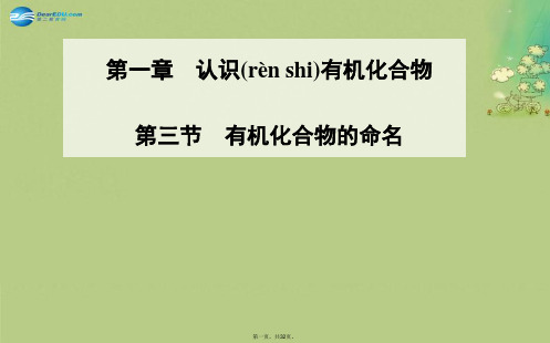 高中化学 第三节 有机化合物的命名课件 新人教版选修5