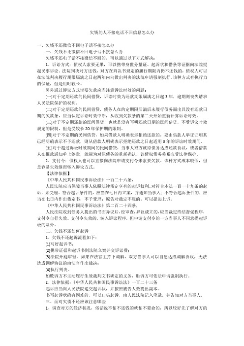 欠钱的人不接电话不回信息怎么办