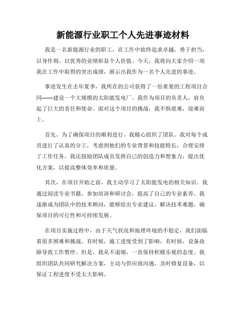 新能源行业职工个人先进事迹材料