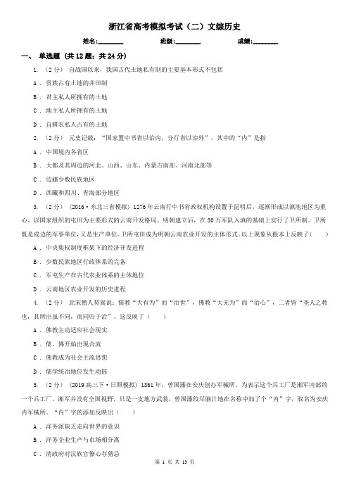 浙江省高考模拟考试(二)文综历史