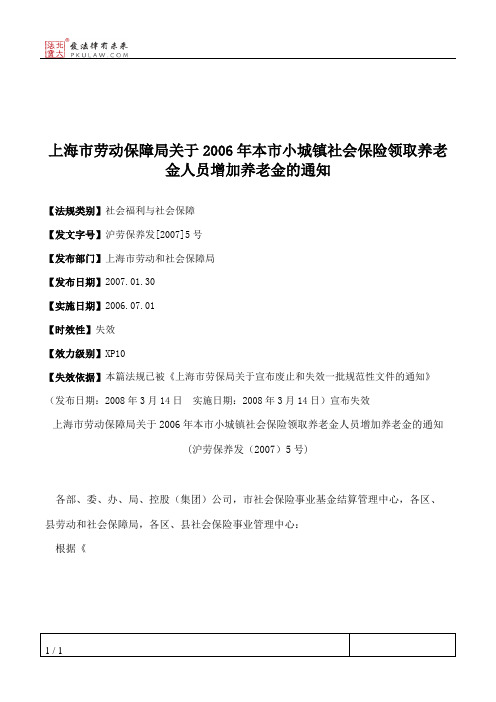 上海市劳动保障局关于2006年本市小城镇社会保险领取养老金人员增