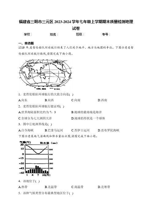 福建省三明市三元区2023-2024学年七年级上学期期末质量检测地理试卷(含答案)