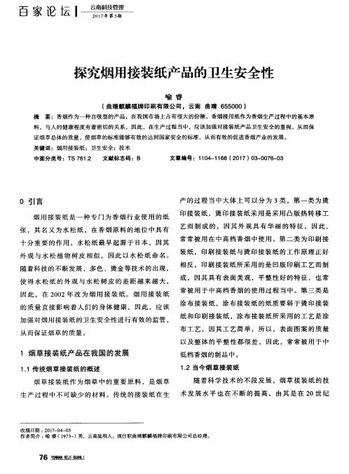 探究烟用接装纸产品的卫生安全性