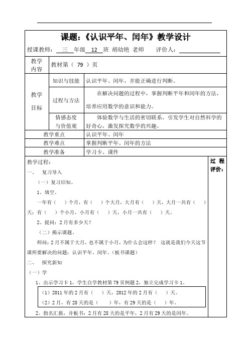 认识平年、闰年  教学设计