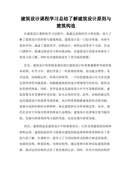 建筑设计课程学习总结了解建筑设计原则与建筑构造