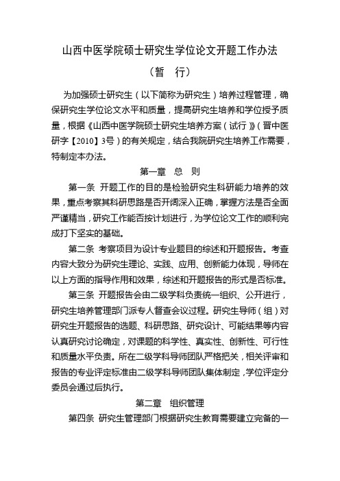 山西中医学院硕士研究生学位论文开题工作办法-山西中医药大学研究生部