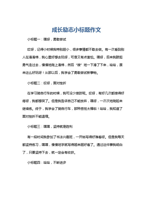 成长励志小标题作文