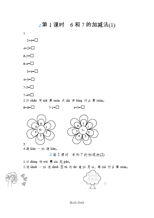 一年级上册数学一课一练-6和7的加减人教版