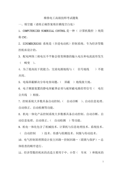 维修电工高级技师考试题集 附答案