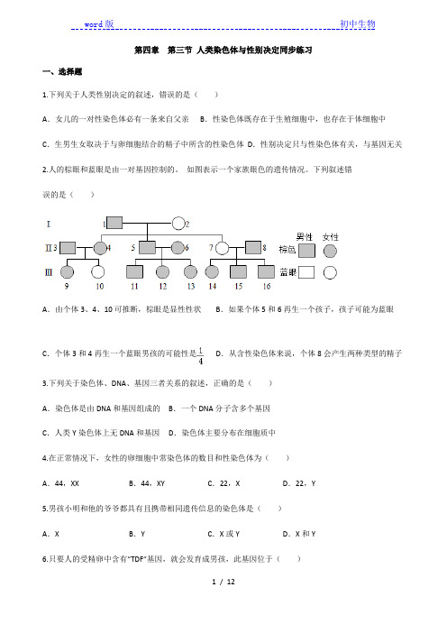 4.4.3 人类染色体与性别决定 同步练习 -济南版八年级上册生物