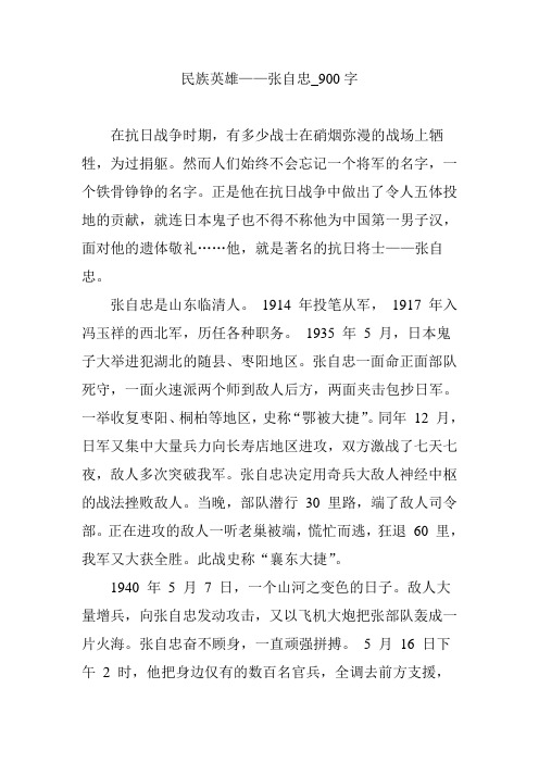 民族英雄——张自忠_900字