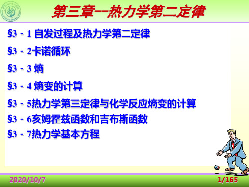 物理化学第三章热力学第二定律资料