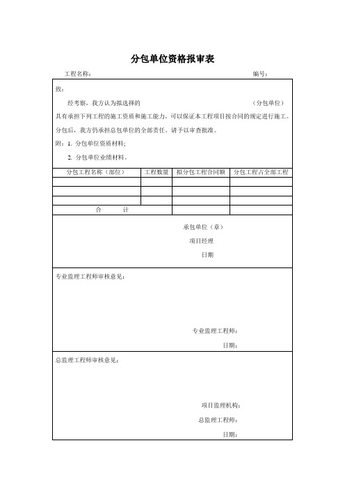 分包单位资格报审表、施工方案申报表、审批表