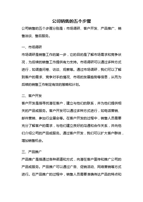 公司销售的五个步骤