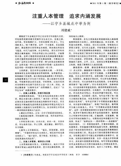 注重人本管理  追求内涵发展——以宁乡县城北中学为例