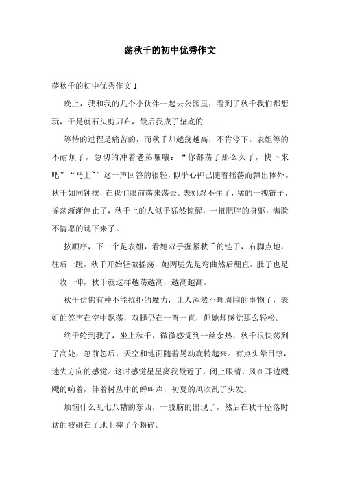 荡秋千的初中优秀作文