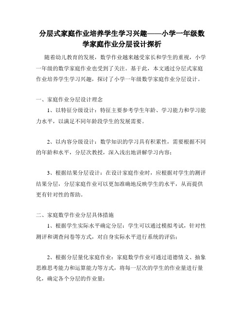 分层式家庭作业培养学生学习兴趣——小学一年级数学家庭作业分层设计探析