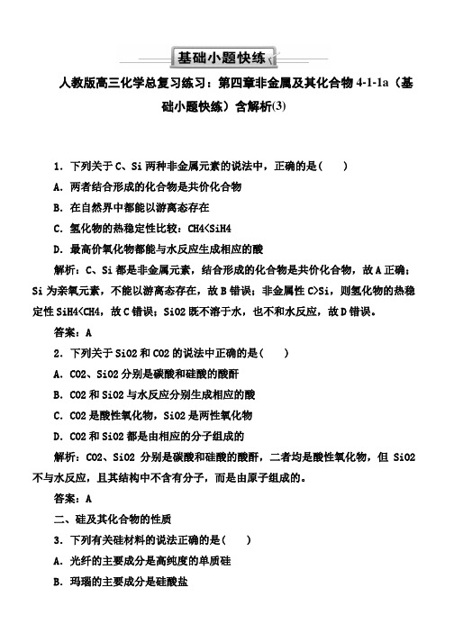 人教版高三化学总复习练习：第四章非金属及其化合物4-1-1a(基础小题快练)含解析(3)