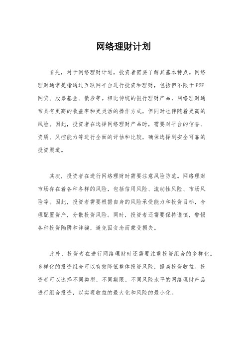 网络理财计划