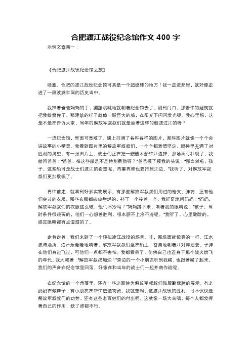 合肥渡江战役纪念馆作文400字