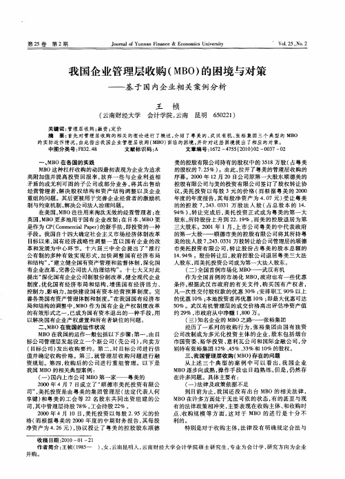 我国企业管理层收购(MBO)的困境与对策——基于国内企业相关案例分析