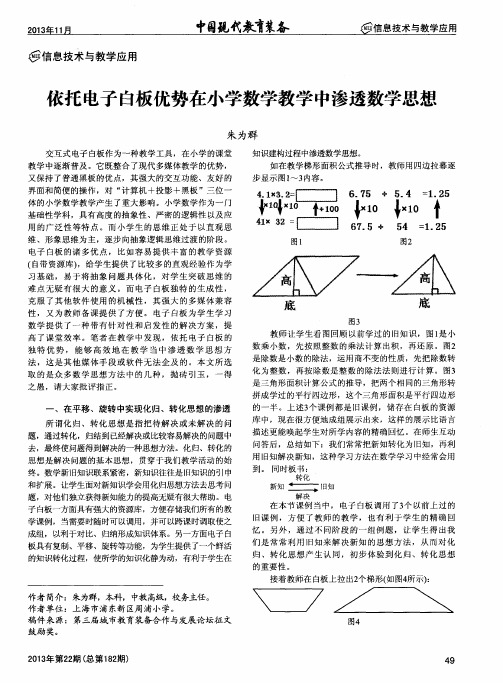 依托电子白板优势在小学数学教学中渗透数学思想