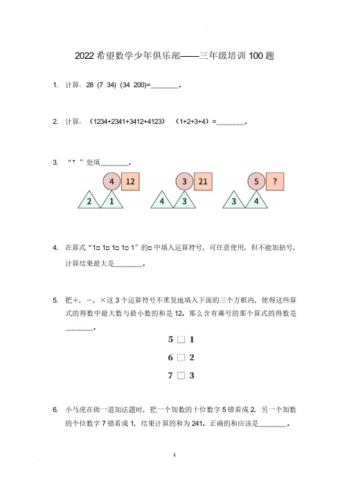 2022 奥赛希望杯三年级培训 100题——试卷版