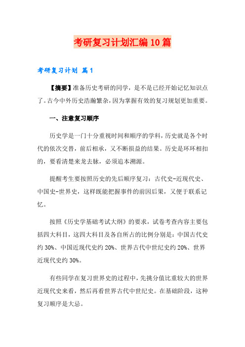 考研复习计划汇编10篇