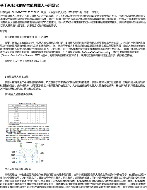 基于5G技术的多智能机器人应用研究