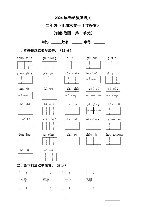 2024年春统编版语文二年级下册周末卷一(含答案)